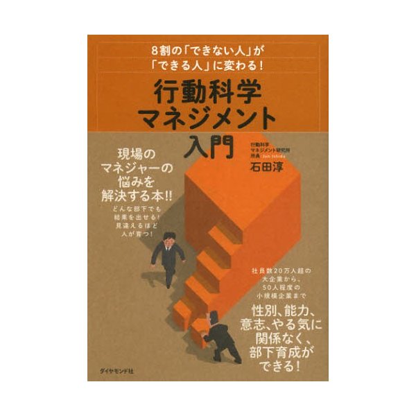 行動科学マネジメント入門 8割の できない人 が できる人 に変わる