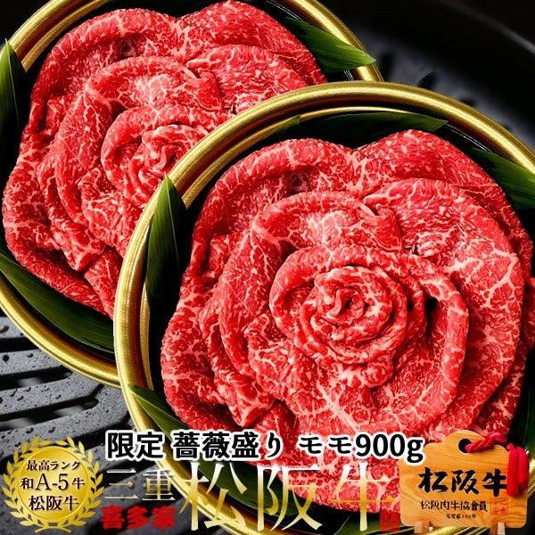 松阪牛 薔薇盛り ギフト 焼肉用 極上モモ肉900g(450g 2箱)［特選A5］スライス＆松阪牛万能タレセット 牛肉 松坂牛［お歳暮 2023 ギフト 御歳暮］