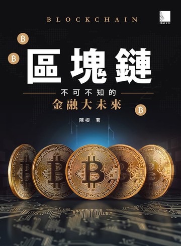 【電子書】區塊鏈：不可不知的金融大未來