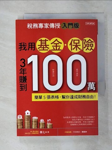 【書寶二手書T9／投資_TJ2】我用基金‧保險 3年賺到100萬：簡單5張表格，幫你達成財務自由！【稅務專家傳授入門版】_簡七