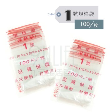 【九元生活百貨】1號規格袋/100枚 1號夾鏈袋 保鮮袋 夾鍊袋
