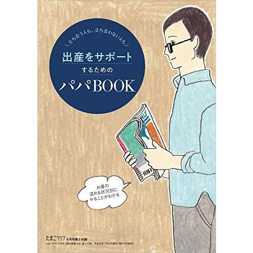 たまごクラブ 2018年8月号[雑誌]