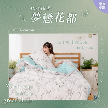 戀家小舖 台灣製 40支精梳棉 夢戀花都 床包 被套 兩用被套 單人 雙人 雙人加大