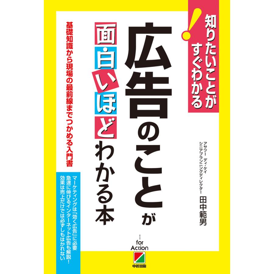 広告のことが面白いほどわかる本 基礎知識から現場の最前線までつかめる入門書