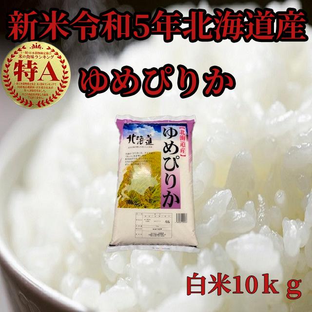 新米北海道産　白米ゆめぴりか10kg　1等米　令和5年産　送料無料