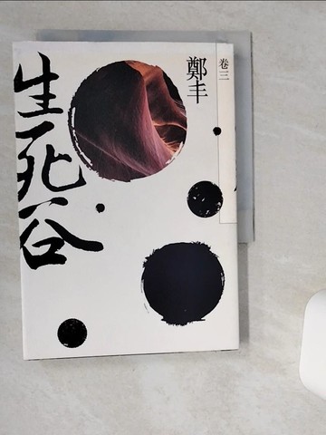 【書寶二手書T1／武俠小說_VHU】生死谷．卷三_鄭丰