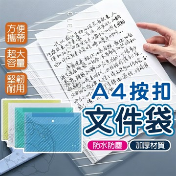 💥透明收納💥文件袋 A4資料袋 透明文件 按扣文件 防水文件 辦公用品 學生必備 文件整理 收納分類 試卷收納 書籍收納