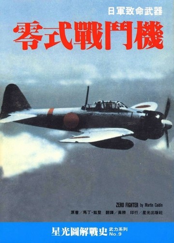 零式戰鬥機：日軍致命武器【二手書_普通】TAAZE讀冊生活