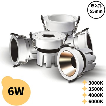 【崁入孔5.5公分】6W 崁燈 H05-JBR-30771、30772、30773、30774、30775