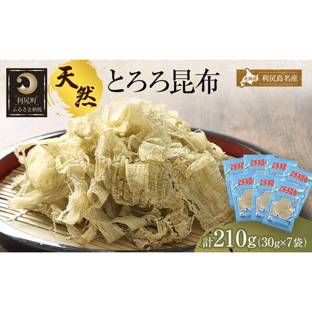 ふるさと納税 利尻昆布 北海道 利尻島名産 利尻 とろろ昆布 30g×7袋 昆布 こんぶ コンブ 海産物 加工食品 乾物 個包装 小分け 北海道利尻町