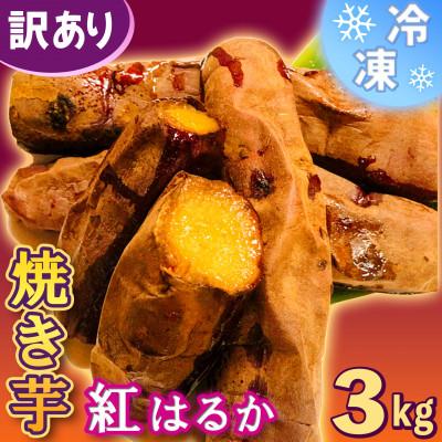 ふるさと納税 下妻市 冷凍焼き芋3kg