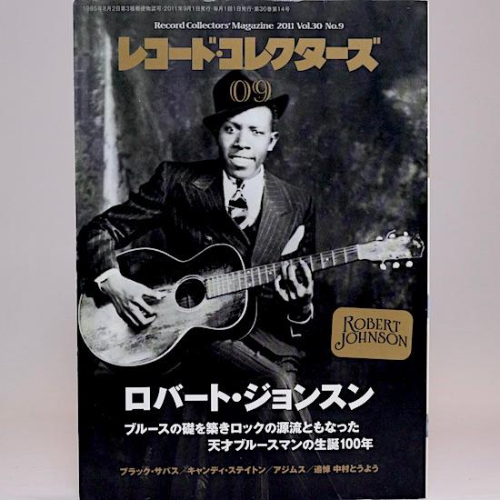 レコード・コレクターズ 2011年 9月号　特集：ロバート・ジョンスン