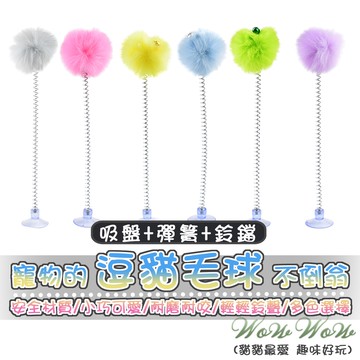 【最高折300】毛皇上寵物玩具 吸盤彈簧毛球逗貓棒 兔毛吸盤逗貓棒 逗貓吸盤 鈴鐺逗貓棒 逗貓棒 吸盤彈力