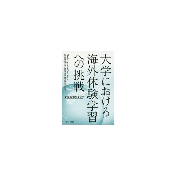 大学における海外体験学習への挑戦