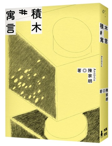 積木寓言：陳家朗詩集[二手書_良好]