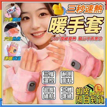 騎行不再動手【智能持久恆溫】暖手套 暖手寶 騎行手套 防寒手套 發熱手套 電熱手套 360°環繞立體發熱 手掌穴位熱敷