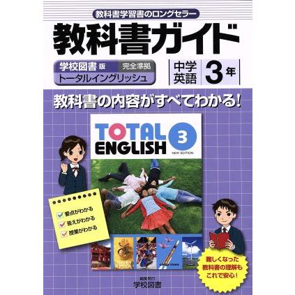 教科書ガイド　トータルイングリッシュ　準拠中学英語　３年(３)／学校図書