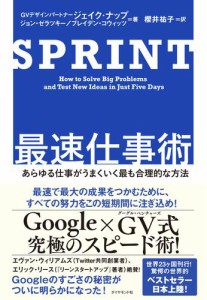 SPRINT 最速仕事術 あらゆる仕事がうまくいく最も合理的な方法