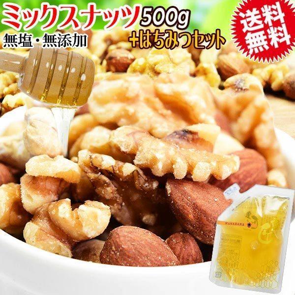 ミックスナッツ 500g と 国産 はちみつ 140g 素焼きアーモンド 生 くるみ 少しの カシューナッツ(ロースト)　メール便送料無料