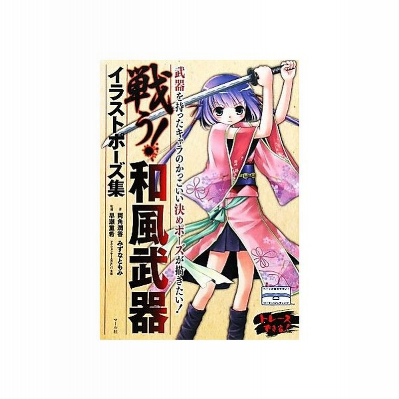 戦う 和風武器イラストポーズ集 両角潤香 みずなともみ 著 早瀬重希 監修 通販 Lineポイント最大get Lineショッピング