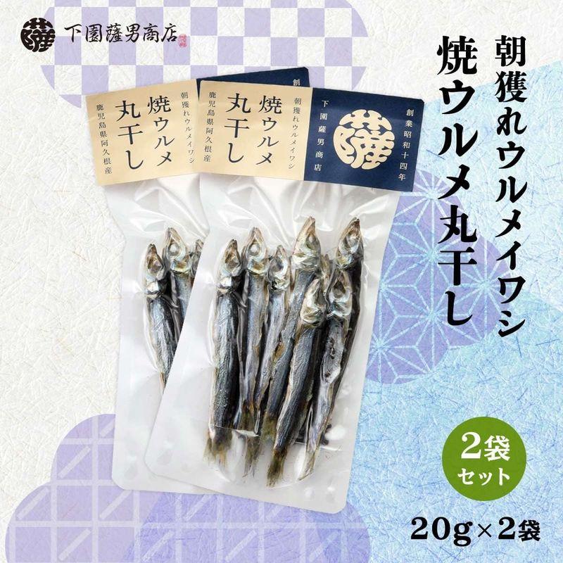 下園薩男商店 朝獲れウルメイワシ 焼ウルメ丸干し 20g×2袋