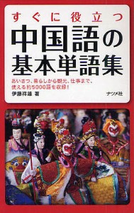 すぐに役立つ中国語の基本単語集 あいさつ、暮らしから観光、仕事まで、使える約5000語を収録! 伊藤祥雄