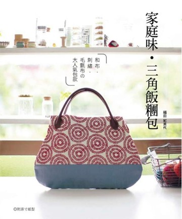 家庭味．三角飯糰包：和布‧刺繡‧毛氈布の大人氣包款[二手書_良好]