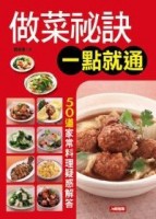 做菜祕訣一點就通[二手書_良好]