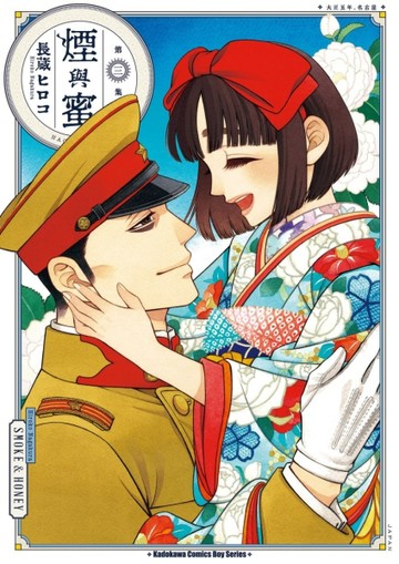 煙與蜜（3）【二手書_近全新】TAAZE讀冊生活