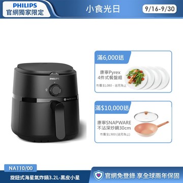 飛利浦旋鈕式海星氣炸鍋3.2L-黑皮小星(NA110/00)