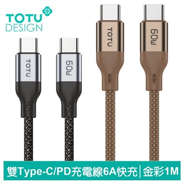 TOTU  Type-C TO Type-C PD快充線充電傳輸線 QC4.0 金彩 1M 支援iPhone17/安卓