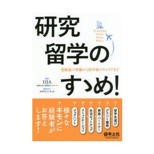 研究留学のすゝめ 渡航前の準備から留学後のキャリアまで Finding Your Best Way UJA 編集