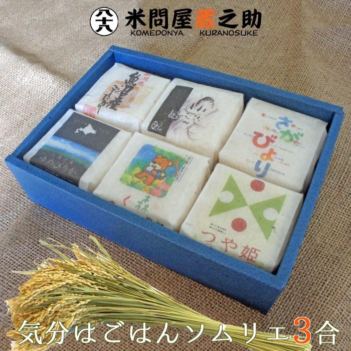 お歳暮 帰省暮 お米 お米ギフト食べくらべ ３合パック６種 内祝 お中元 快気祝い 結婚祝 結婚内祝 誕生祝 香典返し