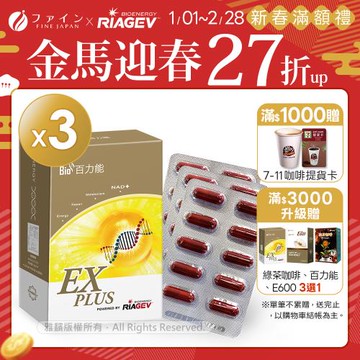 【RiaGve】美國百力能 專利核糖膠囊食品EX PLUS(30粒/盒X3盒)(松樹皮/紅景天)