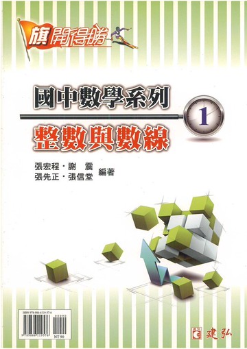 建弘國中數學旗開得勝01整數與數線