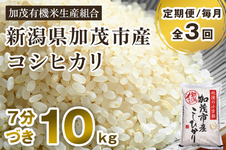 新潟県加茂市産 特別栽培米コシヒカリ 精米10kg（5kg×2） 従来品種コシヒカリ 加茂有機米生産組合 定期便 定期購入 定期 コシヒカリ 新潟県産コシヒカリ 米 お米