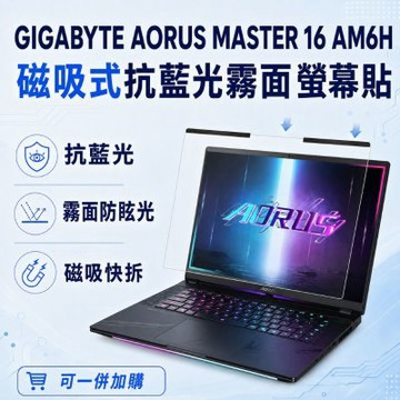 EZstick GIGABYTE AORUS MASTER 16 AM6H 磁吸式螢幕貼 抗藍光 霧面 防反光 防眩光 可拆卸