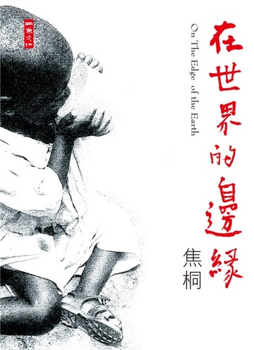 【電子書】在世界的邊緣