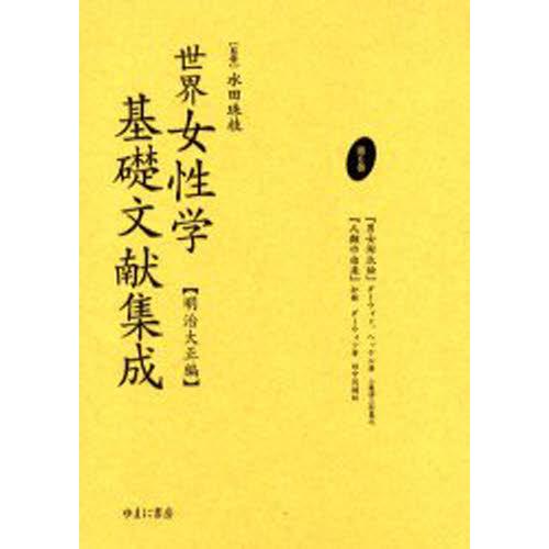 世界女性学基礎文献集成 明治大正編 第6巻 復刻