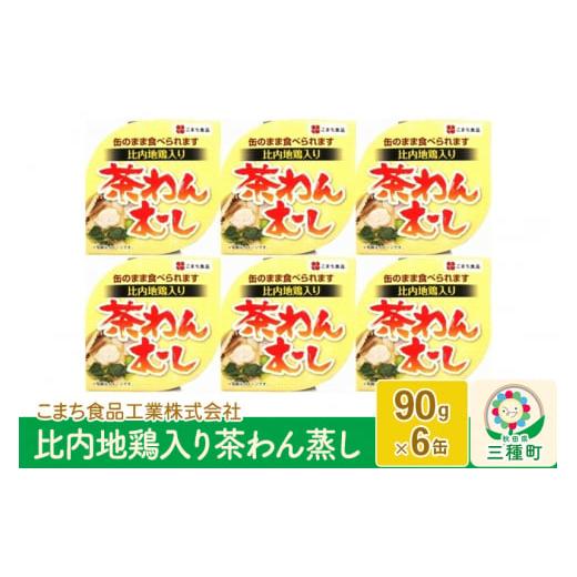 ふるさと納税 秋田県 三種町 比内地鶏入り茶わん蒸し 6缶（90g×6缶）