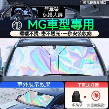 現貨秒發ㅤMG 汽車遮陽簾 防曬降溫 秒安裝 MG HS ZS MG5 MG6 遮陽檔 隔熱遮陽板 前檔遮陽簾 遮光板