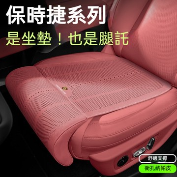 保時捷Porsche專用坐墊 腿托式座椅墊 Macan 718 panamera Boxster Cayenne 座椅套