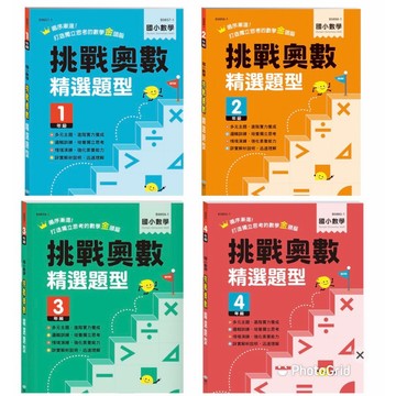 挑戰奧數精選題型  蒐集了許多奧林匹克數學競賽的類似題型，希望透過密集的習題訓練，來鍛練學生的數學思惟，拓寬解題思路