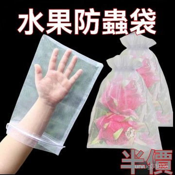 臺灣有貨⚡自帶葡萄水果套袋防鳥防雨防蟲網袋瓜果無花果枇杷透氣袋 PRDM