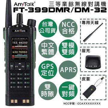 AnyTalk FT-399DMR/DM-32 三等業餘無線對講機 DMR數位 即時GPS定位 雙模雙頻 APRS