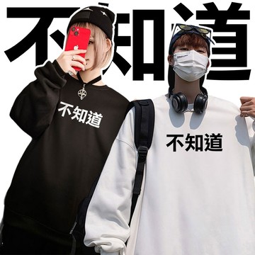 不知道  不要問我 我不想回答 純棉刷絨圓領大學TEE 衛衣  自訂款
