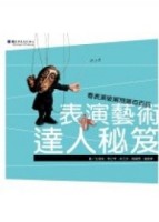 表演藝術達人祕笈 1：看表演破解問題百百招[二手書_普通]