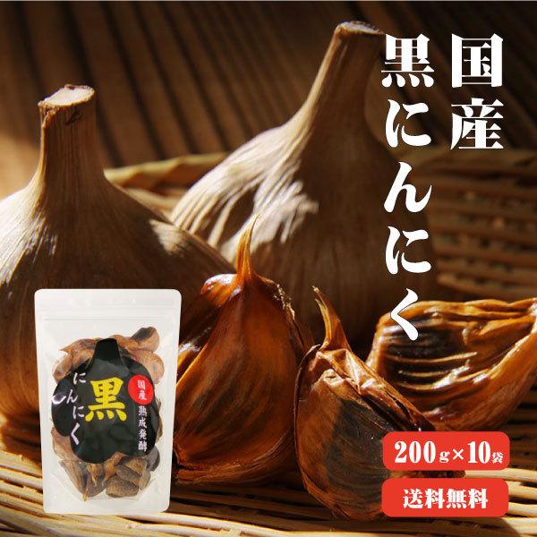 国産 熟成発酵黒にんにく バラ200g×10 送料無料  国産 ニンニク 無添加 無着色 自然食品