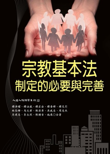 宗教基本法制定的必要與完善[二手書_良好]