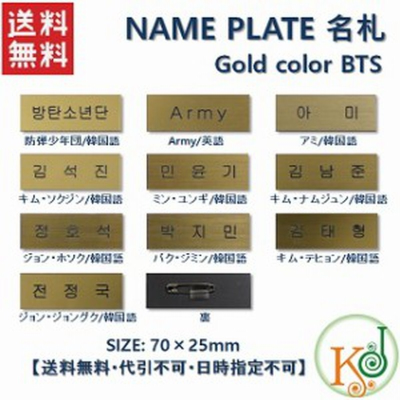 K Pop 韓流 K Pop 韓流 ゆうメール発送 Bts ゴールドカラー ネームプレート 名札 防弾少年団 バンタン 1 通販 Lineポイント最大1 0 Get Lineショッピング